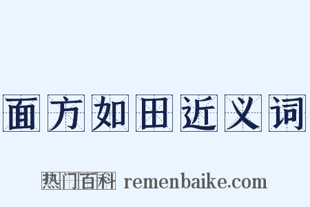 面方如田近义词是什么意思的图片